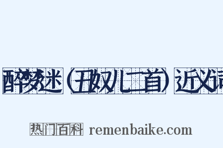 醉梦迷（丑奴儿二首）近义词是什么意思的图片
